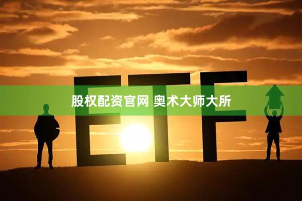 股权配资官网 奥术大师大所