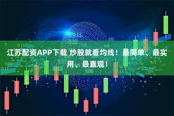 江苏配资APP下载 炒股就看均线！最简单、最实用、最直观！