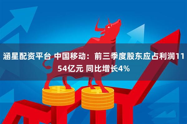涵星配资平台 中国移动：前三季度股东应占利润1154亿元 同比增长4%