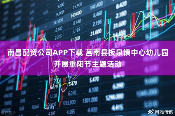南昌配资公司APP下载 莒南县板泉镇中心幼儿园开展重阳节主题活动