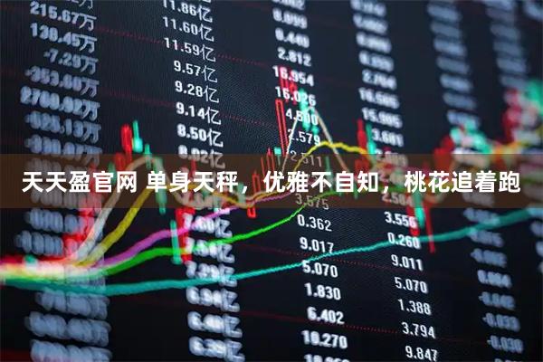 天天盈官网 单身天秤，优雅不自知，桃花追着跑