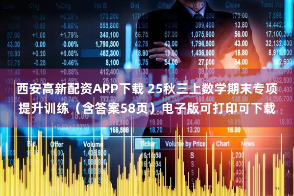 西安高新配资APP下载 25秋三上数学期末专项提升训练（含答案58页）电子版可打印可下载